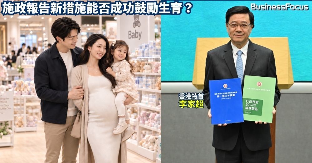 特首施政報告推11招谷生育。