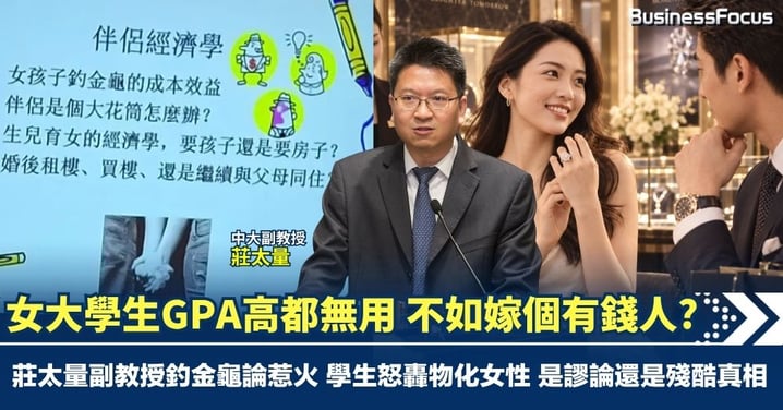 女大學生GPA高都無用 不如嫁個有錢人? 莊太量副教授釣金龜論惹火 學生怒轟物化女性