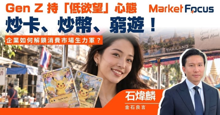 【金石良言】Gen Z 持「低欲望」心態 炒卡、炒幣、窮遊！ 企業如何解鎖消費市場生力軍？