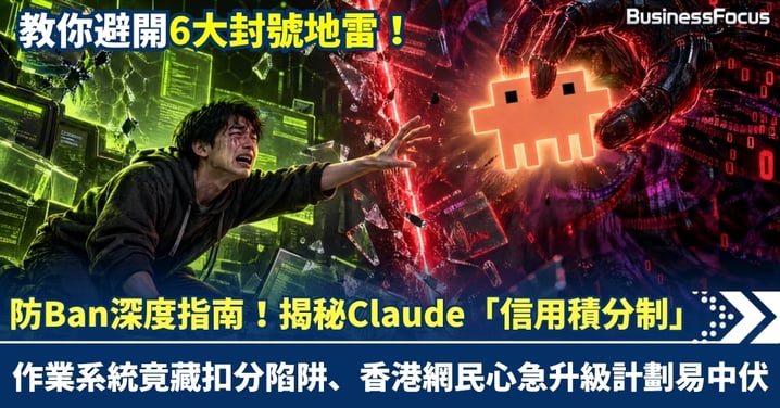 中港Claude用戶遭大舉封鎖戶口，中國開源界揭秘 Claude 全新「信用積分制」，教你避開6大封號地雷！