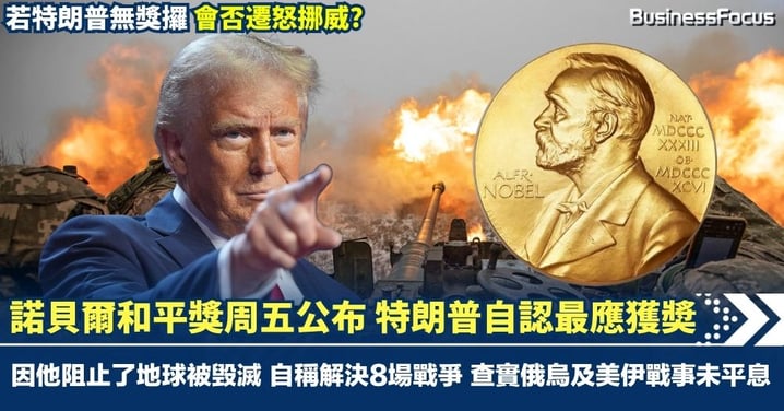 諾貝爾和平獎周五公布 特朗普總統自認最應獲奬 因他阻止了地球被毁滅 自稱解決8場戰爭 查實俄烏及美伊戰事未平息