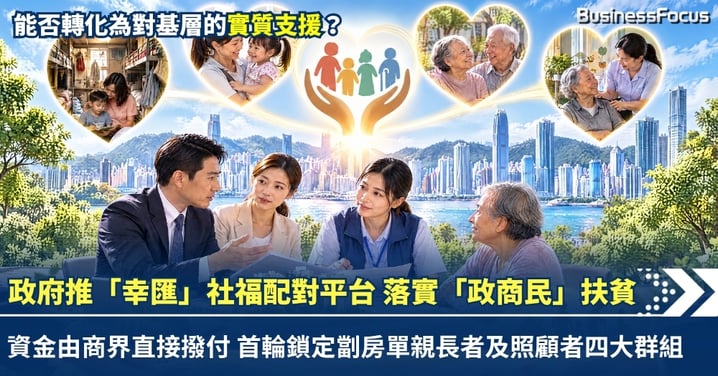 政府推「幸匯」社福配對平台，落實政商民扶貧：資金由商界直接撥付，首輪鎖定劏房單親長者及照顧者四大群組