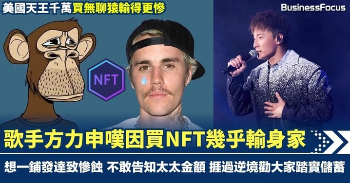 【NFT大崩潰】歌手方力申嘆因買NFT幾乎輸身家 想一鋪發達致慘蝕 不敢告知太太金額 富二代捱過逆境終學懂儲錢 勸大家踏實做人 美國天王千萬買無聊猿輸得更慘