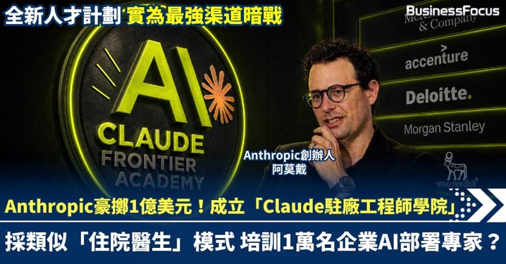 Anthropic豪擲1億美元！成立「Claude駐廠工程師學院」，培訓1萬名企業AI部署專家？