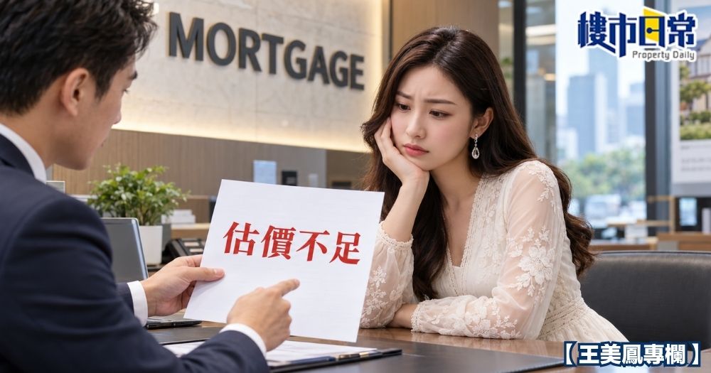 上車客遇上銀行按揭估價不足,應如何自救?