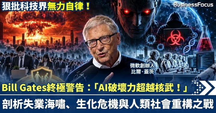 Bill Gates終極警告：「AI破壞力超越核武！」，揭開白領失業海嘯與AI稅真相。