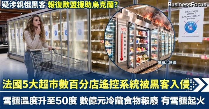 法國5大超市遙控系統被黑客入侵 雪櫃溫度升至50度 數億元冷藏食物報廢 數百分店受害 有雪櫃起火 家樂福都中招 疑涉親俄黑客