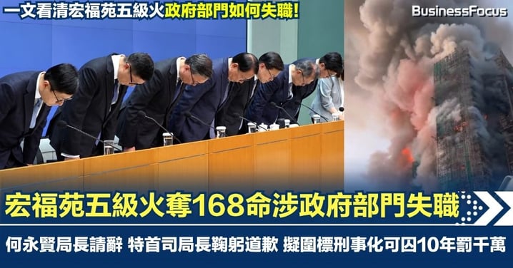 宏福苑五級火奪168命涉政府部門失職 何永賢局長請辭 特首司局長鞠躬道歉 擬圍標刑事化可囚10年罰千萬