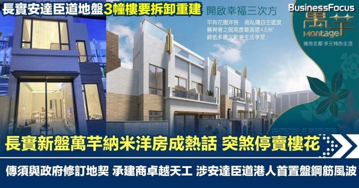 長實話題新盤萬芊 突煞停賣樓花 傳須與政府修訂地契 納米洋房惹關注 承建商卓越天工 涉安達臣道港人首置盤鋼筋風波
