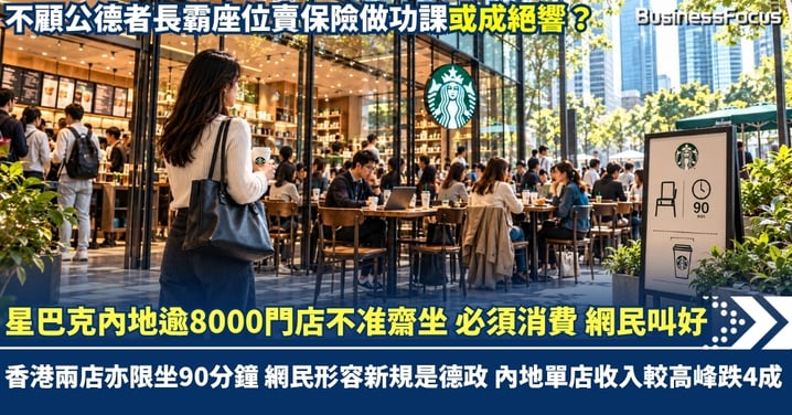 星巴克內地逾8000門店不准齋坐 必須消費 香港兩店限坐90分鐘 不少網民形容新規是「德政」 單店產出從高峰下滑4成 還能跟瑞幸爭？