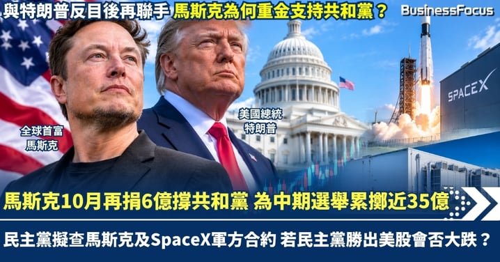 馬斯克10月再捐6億撐共和黨 為中期選舉累擲近35億 民主黨擬查馬斯克及SpaceX軍方合約 若民主黨勝出美股會否大跌?