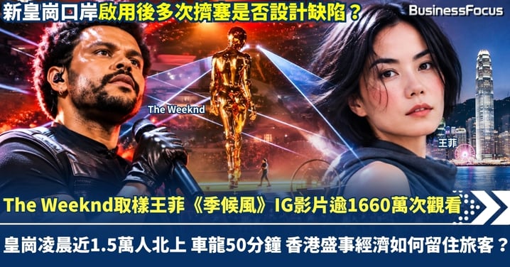 The Weeknd取樣王菲《季候風》 IG影片逾1660萬次觀看 皇崗凌晨近1.5萬人北上 車龍50分鐘 香港盛事經濟如何留住旅客?