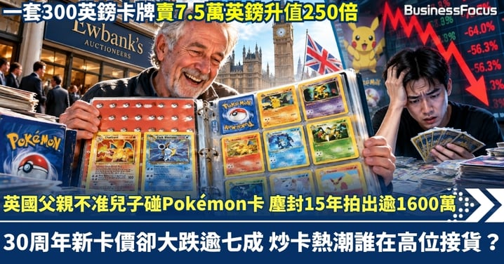 英國父親不准兒子碰Pokémon卡 塵封15年拍出逾1600萬 30周年新卡價卻大跌逾七成 炒卡熱潮誰在高位接貨?