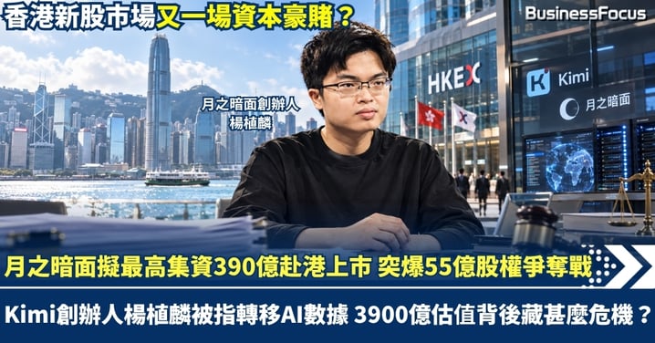 月之暗面擬最高集資390億赴港上市 突爆55億股權爭奪戰 Kimi創辦人楊植麟被指轉移AI數據  3900億估值背後藏甚麼危機？