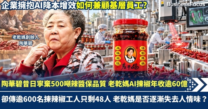 陶華碧昔日寧棄500噸辣醬保品質 老乾媽AI揀椒年收逾60億 卻傳逾600名揀辣椒工人只剩48人 老乾媽是否逐漸失去人情味?