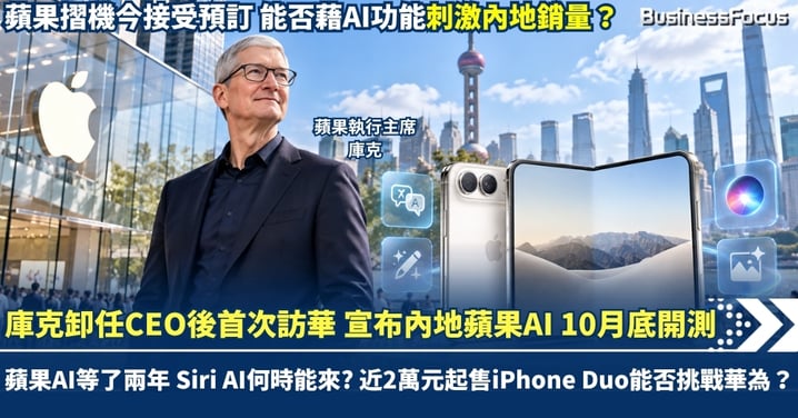 庫克卸任CEO後首次訪華 宣布內地蘋果AI 10月底開測 蘋果AI等了兩年 Siri AI何時能來? 近2萬元起售iPhone Duo能否挑戰華為？