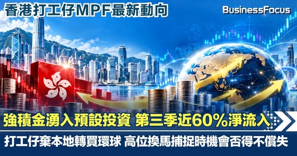 強積金湧入預設投資策略基金 專家警告高位換馬捕捉時機得不償失
