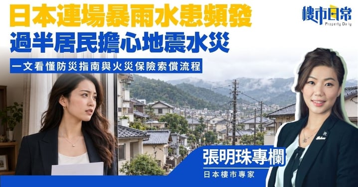【張明珠專欄】日本連場暴雨水患頻發 過半居民擔心地震水災 一文看懂防災指南與火災保險索償流程