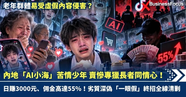 內地「AI小海」苦情少年專獵長者同情心！日賺3000元、佣金高達55%，劣質深偽「一眼假」終招全線清剿！