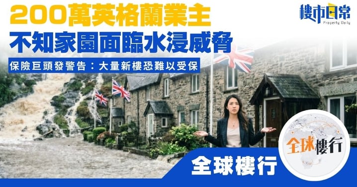 【Wendy全球樓行】200萬英格蘭業主 不知家園面臨水浸威脅 保險巨頭發警告：大量新樓恐難以受保