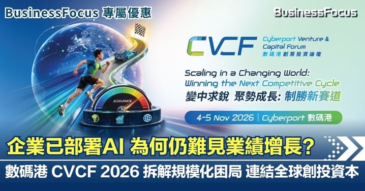 【AI商機】企業已部署AI 為何仍難見業績增長? 數碼港CVCF 2026拆解規模化困局 連結全球創投資本