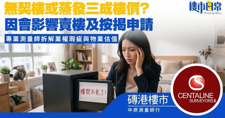 【磚港樓市】無契樓或蒸發三成樓價? 因會影響賣樓及按揭申請 專業測量師拆解業權瑕疵與物業估值