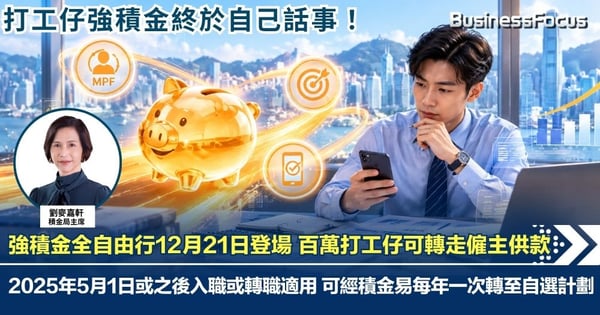 強積金全自由行12月登場 百萬打工仔可轉走僱主供款 半自由行14年涉590億元 受託人減費戰一觸即發?