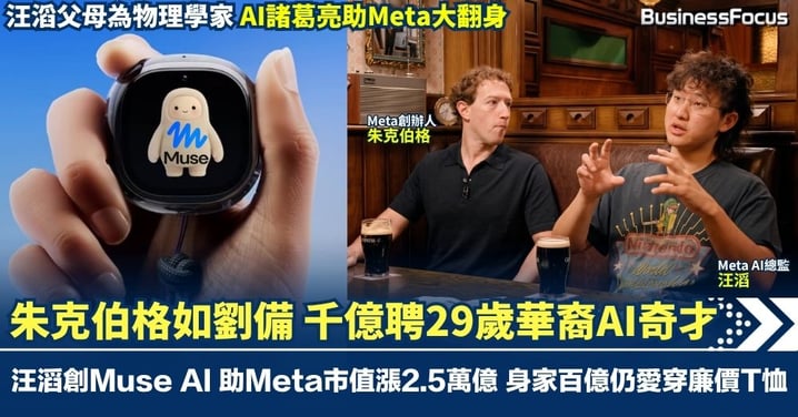 朱克伯格如劉備 千億元誠意聘諸葛亮 29歲華裔奇才汪滔創Muse AI 助Meta市值漲2.5萬億 身家百億仍愛穿廉價二手T恤