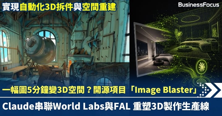 一幅圖5分鐘變3D空間？開源項目Image Blaster：Claude加持，重塑3D製作生產線