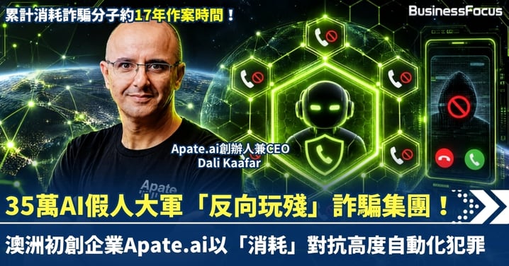35萬AI假人大軍「反向玩殘」詐騙集團!澳洲初創企業Apate.ai以AI奇兵「消耗」電騙騙徒時間及資源 助聯邦銀行詐騙損失大減76%