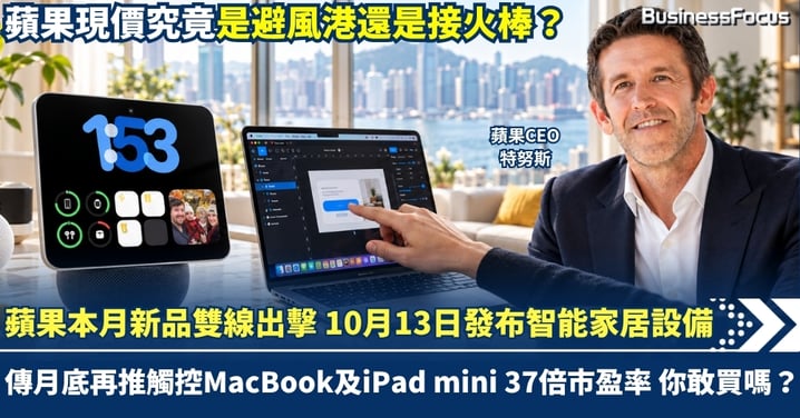蘋果本月新品雙線出擊 10月13日發布智能家居 傳月底再推觸控MacBook及iPad mini 蘋果現價究竟是避風港還是接火棒?