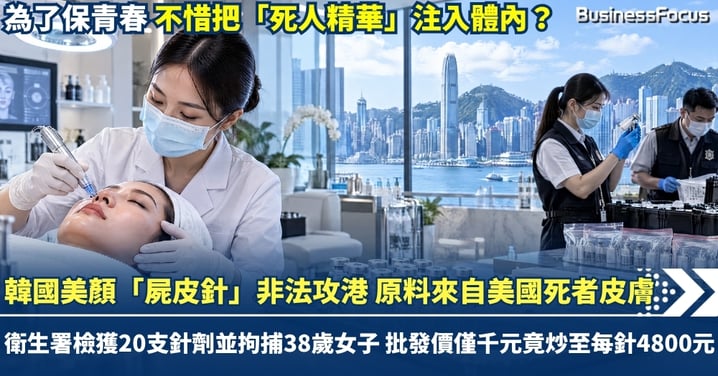 韓國美頻「屍皮針」非法攻港 原料來自美國死者皮膚 衛生署檢獲20支針劑並拘捕38歲女子 批發價僅千元竟炒至每針4800元