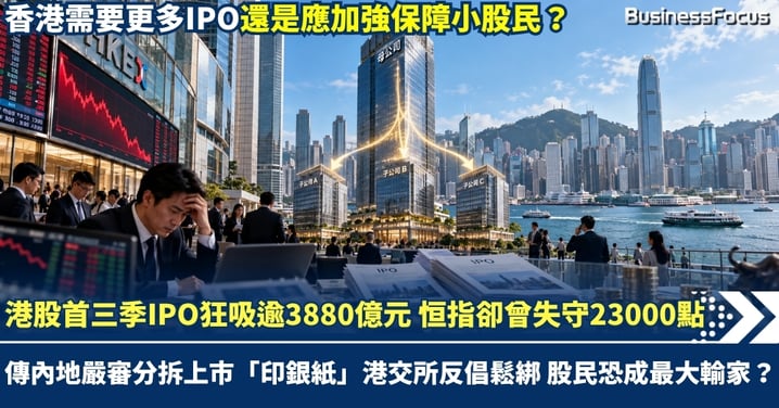 港股首三季IPO狂吸逾3880億元 恒指卻曾失守23000點 傳內地嚴審分拆上市「印銀紙」 港交所反倡鬆綁 股民恐成最大輸家？