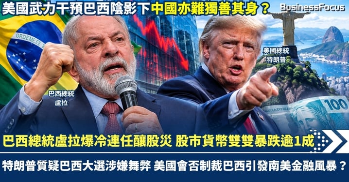 巴西總統盧拉爆冷連任釀股災 股市貨幣雙雙暴跌逾1成 特朗普質疑巴西大選涉嫌舞弊 美國會否制裁巴西引發南美金融風暴？