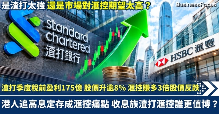 渣打季度稅前盈利175億 股價大升逾8% 滙控賺多3倍股價反大跌 港人追高息定存成滙控痛點 收息族渣打滙控誰更值博？