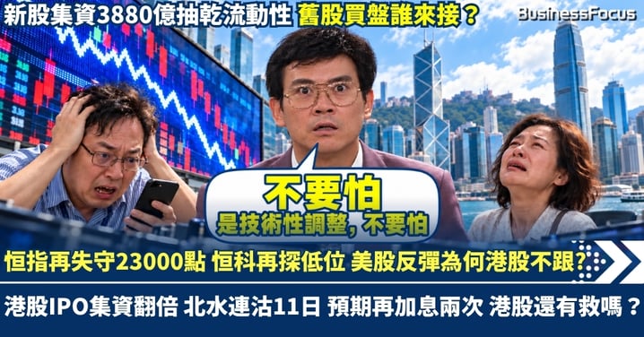恒指再失守23000點 恒科再探低位 美股反彈為何港股不跟？ 港股IPO集資翻倍 北水連沽11日 預期再加息兩次 港股還有救嗎？