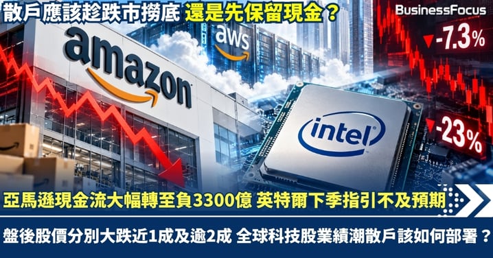亞馬遜現金流大幅轉至負3300億 英特爾下季指引不及預期 盤後股價分別大跌近1成及逾2成 全球科技股業績潮散戶該如何部署？