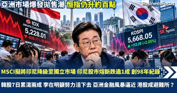 MSCI擬將印尼降級至獨立市場 印尼股市熔斷跌逾1成 創98年紀錄 韓股7天累瀉兩成 李在明籲努力活下去 亞洲金融風暴逼近 港股能否成為避難所?