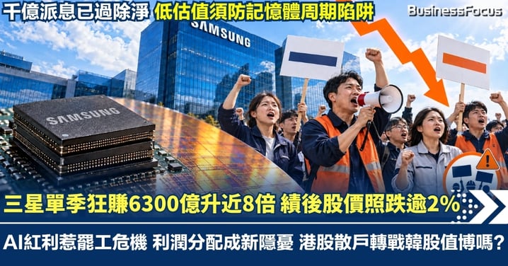 三星單季狂賺6300億升近8倍 績後股價照跌逾2% AI紅利惹罷工危機 利潤分配成新隱憂 港股散戶轉戰韓股值博嗎？