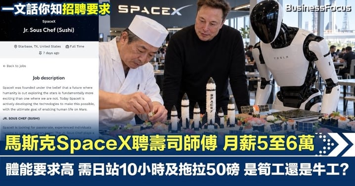 馬斯克SpaceX聘壽司師傅 月薪5至6萬 體能要求高 需日站10小時及拖拉50磅重物 筍工還是牛工?
