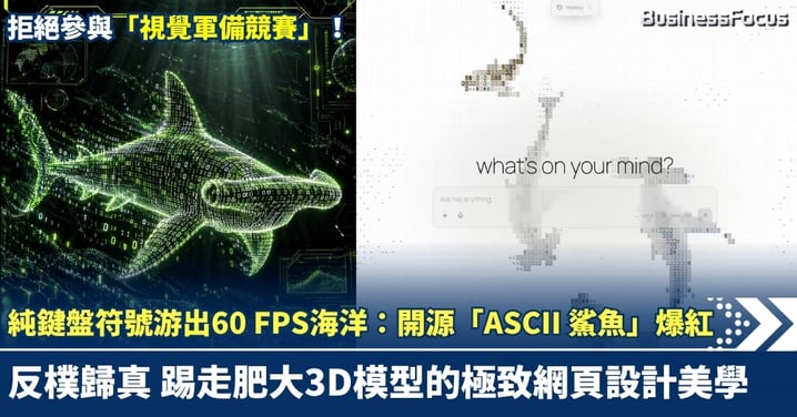 純鍵盤符號游出60 FPS海洋：開源「ASCII 鯊魚」爆紅！踢走肥大3D模型的極致網頁設計美學