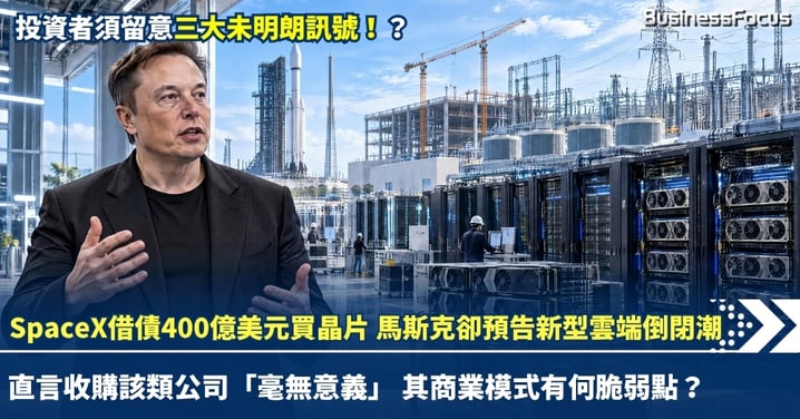 馬斯克為SpaceX借債400億美元買晶片，卻預告逾200間新型雲端服務商掀倒閉潮：商業模式有何脆弱點？