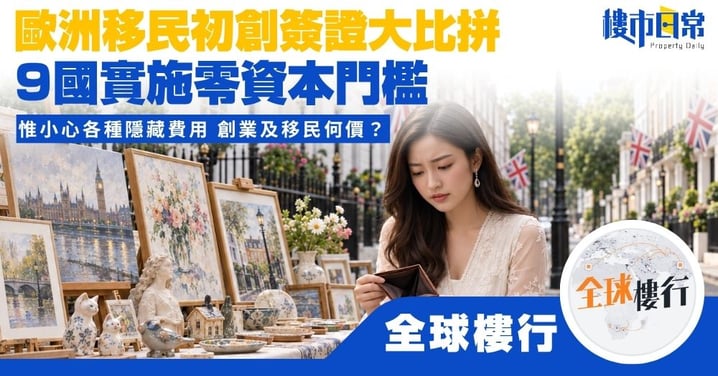 【全球樓行】歐洲移民初創簽證大比拼 9國免收創投資金 惟小心各式隱藏費用 創業及移民何價？