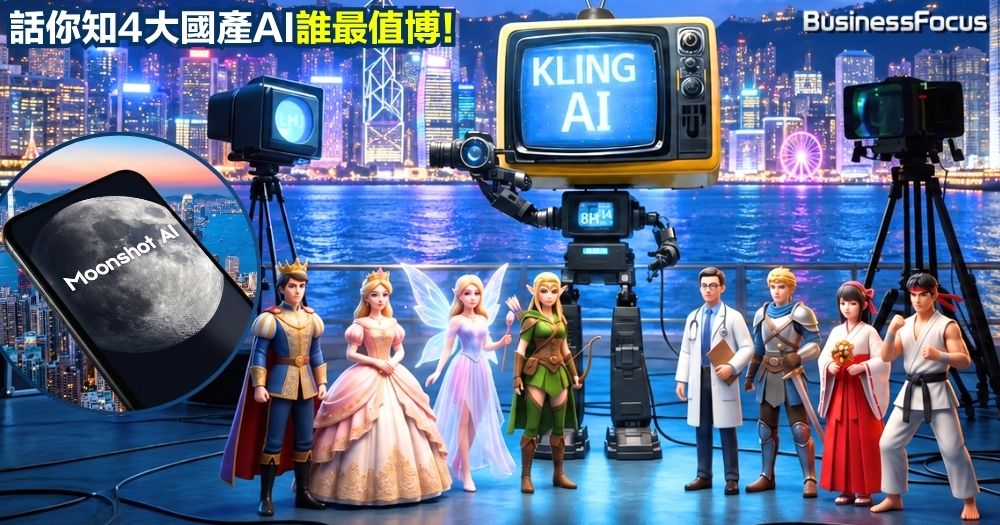 可靈AI與月之暗面擬明年來港上市，四雄割據爭做一哥。