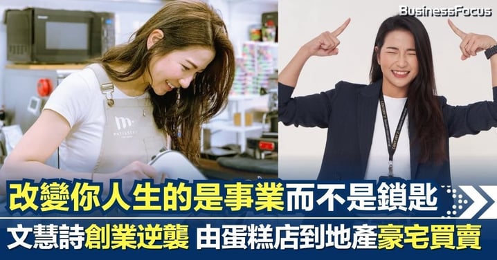 三度創業的逆襲 由跑馬地開蛋糕店到地產豪宅買賣兼研發地產AI 文慧詩：改變你人生的是事業而不是鎖匙