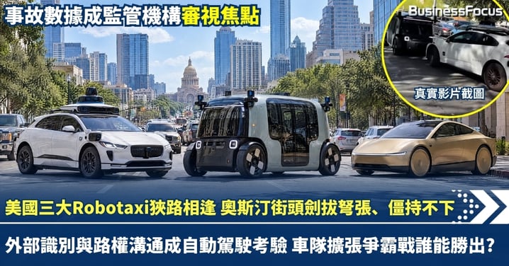 美國三大Robotaxi狹路相逢：奧斯汀街頭劍拔弩張、僵持不下！外部識別與路權溝通成自動駕駛考驗，車隊擴張爭霸戰誰能勝出？