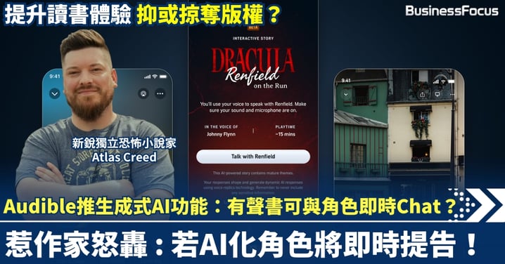 Audible推生成式AI功能：有聲書可與角色即時Chat？惹作家怒轟 : 若AI化角色將即時提告！