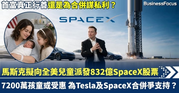 馬斯克揚言向全美兒童派SpaceX股份 7200萬孩子受惠 涉資832億港元 善事真定假？ 為SpaceX及Tesla合併爭支持?