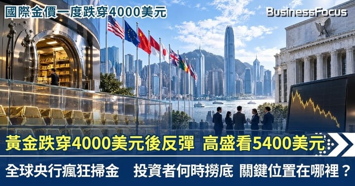 【國際金價】黃金跌穿4000美元後反彈　高盛看5400美元！全球央行瘋狂掃金　投資者何時撈底？3900美元成關鍵？