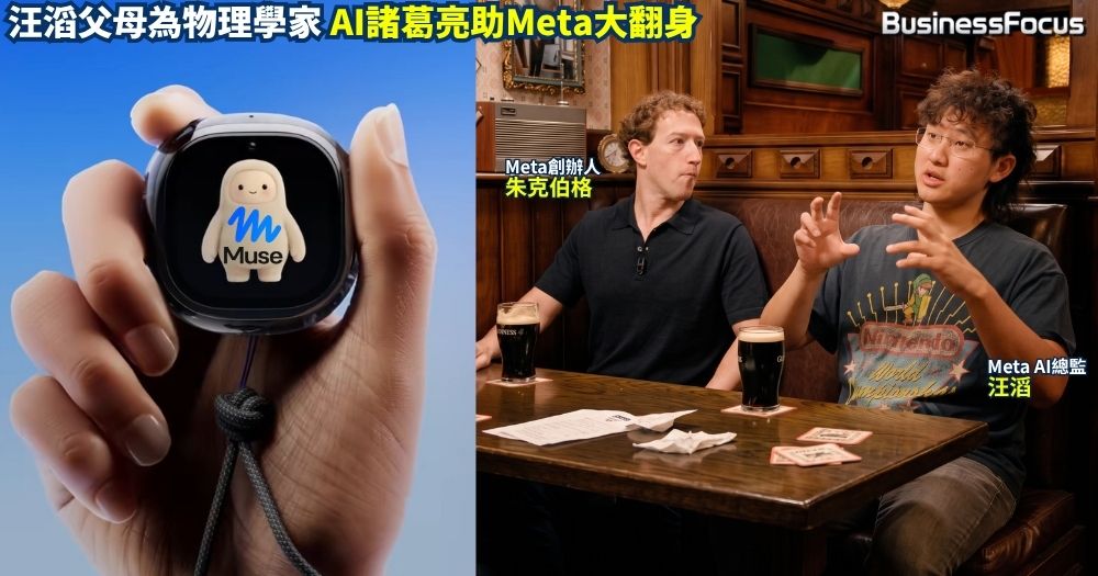 朱克伯格如劉備，千億元誠意聘諸葛亮，29歲華裔奇才汪滔創Muse AI。